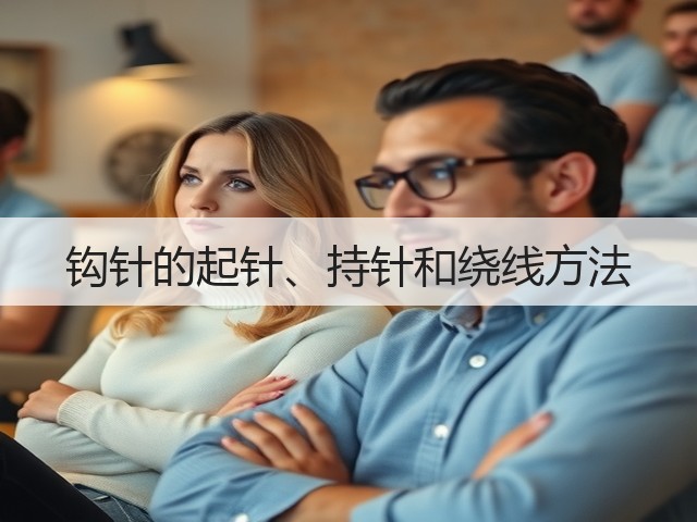 钩针的起针、持针和绕线方法(图1)