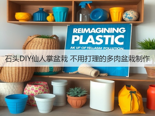 石头DIY仙人掌盆栽 不用打理的多肉盆栽制作(图3) 石头DIY仙人掌盆栽 不用打理的多肉盆栽制作(图3)