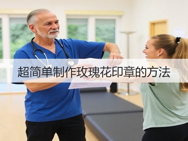 超简单制作玫瑰花印章的方法(图3)