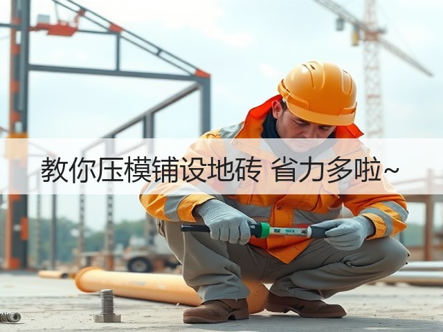 教你压模铺设地砖 省力多啦~(图1)
