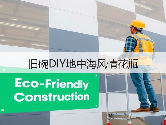 旧碗DIY地中海风情花瓶(图3)