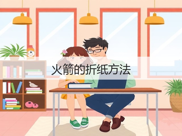 火箭的折纸方法(图2)