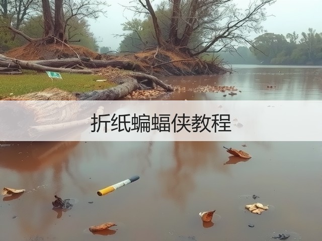 折纸蝙蝠侠教程(图3)