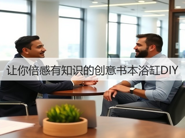 让你倍感有知识的创意书本浴缸DIY(图2)