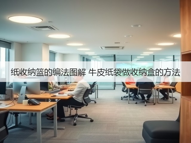 纸收纳篮的编法图解 牛皮纸袋做收纳盒的方法(图2)