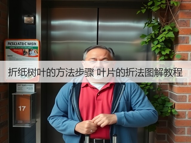 折纸树叶的方法步骤 叶片的折法图解教程(图3)