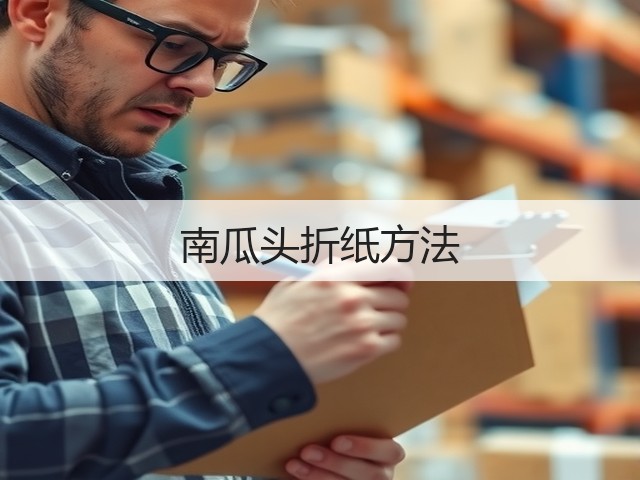 南瓜头折纸方法(图1)