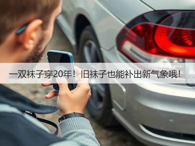 一双袜子穿20年！旧袜子也能补出新气象哦！ - 诺云双维造物网