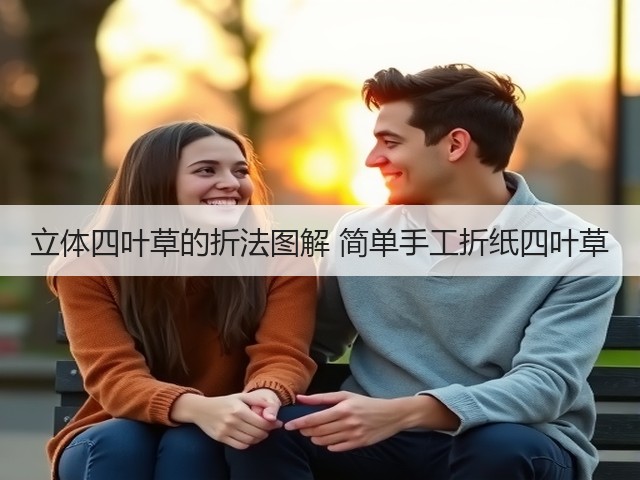 立体四叶草的折法图解 简单手工折纸四叶草(图1)