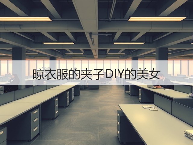晾衣服的夹子DIY的美女(图1)