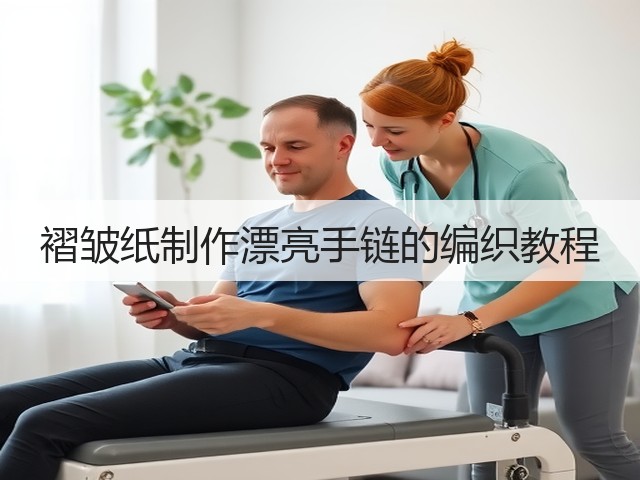 褶皱纸制作漂亮手链的编织教程(图3)