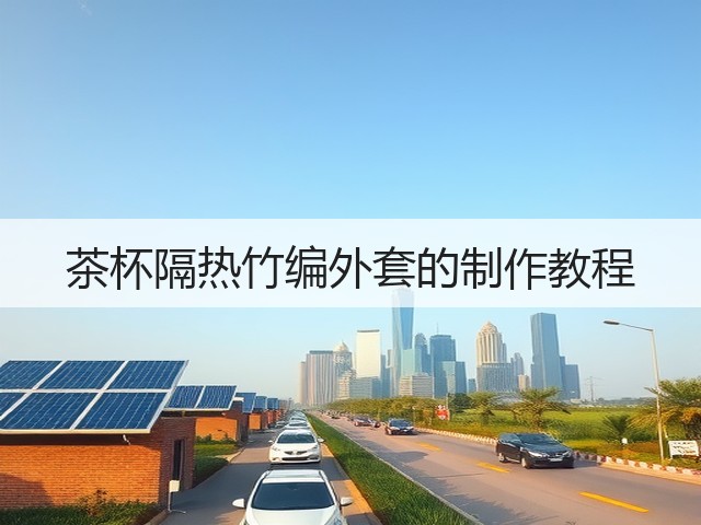 茶杯隔热竹编外套的制作教程(图3)