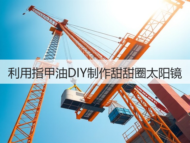 利用指甲油DIY制作甜甜圈太阳镜(图2)