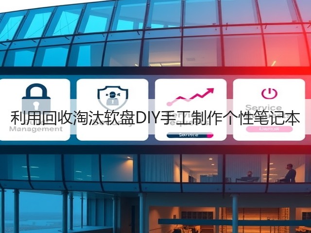 利用回收淘汰软盘DIY手工制作个性笔记本(图1)