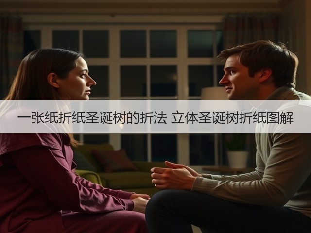 一张纸折纸圣诞树的折法 立体圣诞树折纸图解(图1)