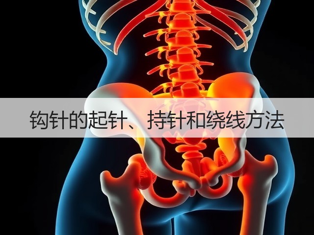 钩针的起针、持针和绕线方法(图2)