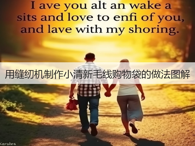 用缝纫机制作小清新毛线购物袋的做法图解 - 诺云双维造物网