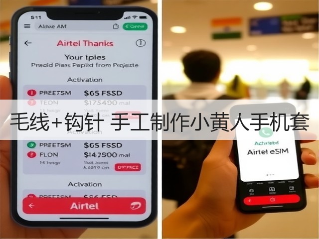 毛线+钩针 手工制作小黄人手机套(图2) 毛线+钩针 手工制作小黄人手机套(图2)