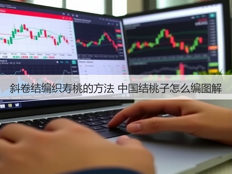斜卷结编织寿桃的方法 中国结桃子怎么编图解 - 诺云双维造物网
