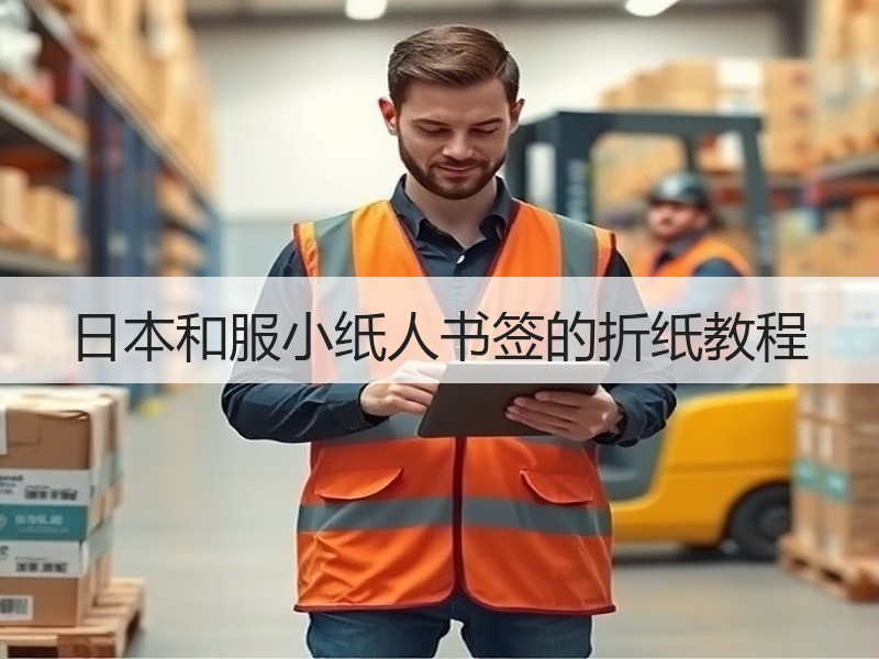 日本和服小纸人书签的折纸教程 - 诺云双维造物网