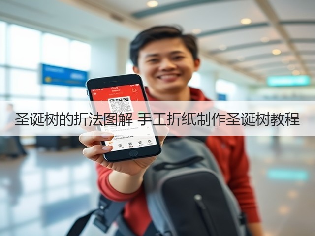 圣诞树的折法图解 手工折纸制作圣诞树教程(图3)