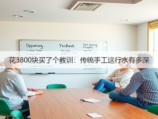 花3800块买了个教训：传统手工这行水有多深(图1)