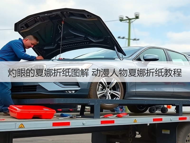 灼眼的夏娜折纸图解 动漫人物夏娜折纸教程 - 诺云双维造物网