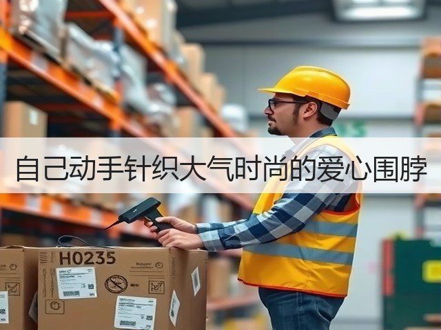 自己动手针织大气时尚的爱心围脖(图3) 自己动手针织大气时尚的爱心围脖(图3)