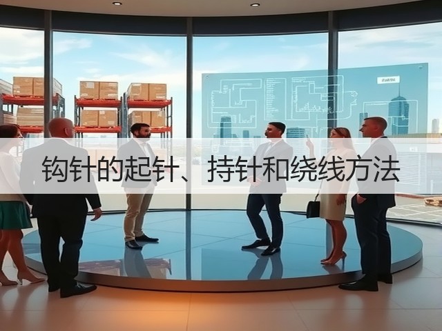 钩针的起针、持针和绕线方法(图3)