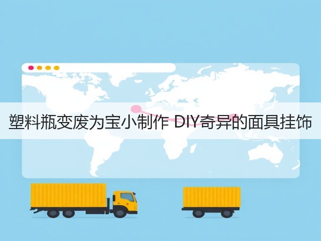 塑料瓶变废为宝小制作 DIY奇异的面具挂饰(图1)