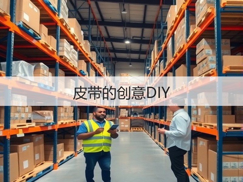 皮带的创意DIY - 诺云双维造物网