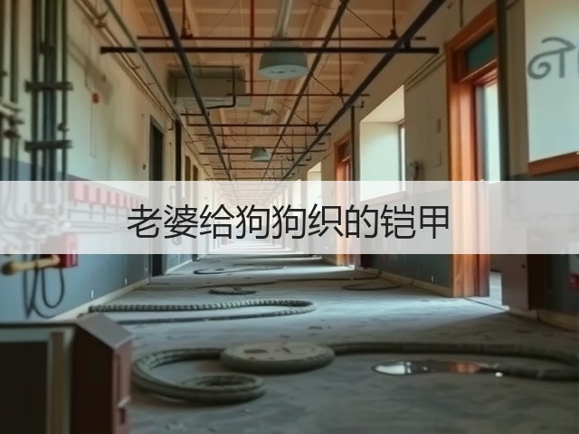 老婆给狗狗织的铠甲(图1)