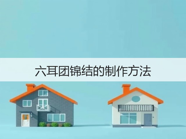 六耳团锦结的制作方法(图3)