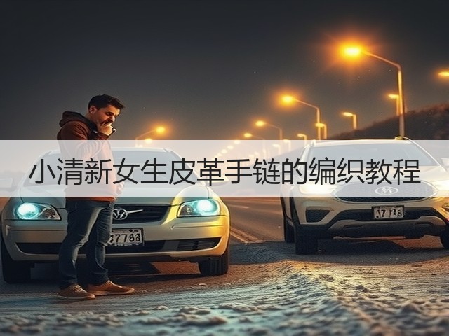 小清新女生皮革手链的编织教程(图3)