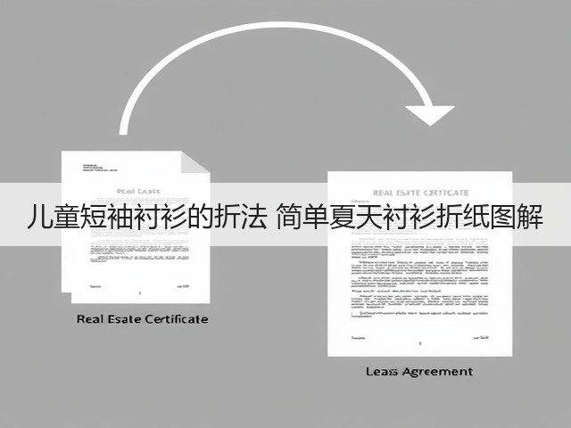 儿童短袖衬衫的折法 简单夏天衬衫折纸图解(图1)