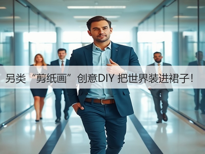 另类“剪纸画”创意DIY 把世界装进裙子！ - 诺云双维造物网
