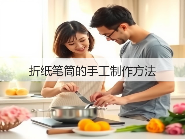 折纸笔筒的手工制作方法(图2)