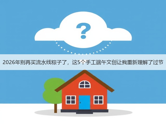 2026年别再买流水线粽子了，这5个手工端午文创让我重新理解了过节(图2)