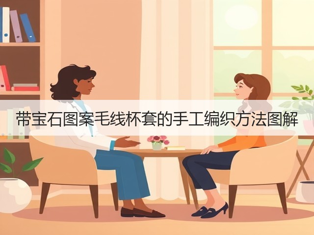 带宝石图案毛线杯套的手工编织方法图解(图1) 带宝石图案毛线杯套的手工编织方法图解(图1)