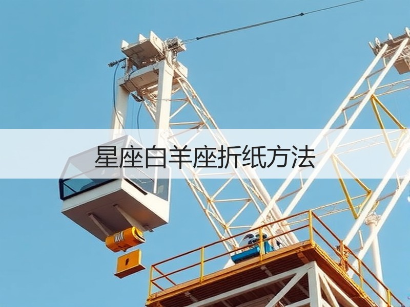 星座白羊座折纸方法 - 诺云双维造物网