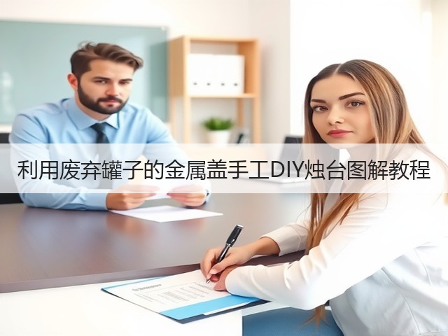 利用废弃罐子的金属盖手工DIY烛台图解教程(图1)