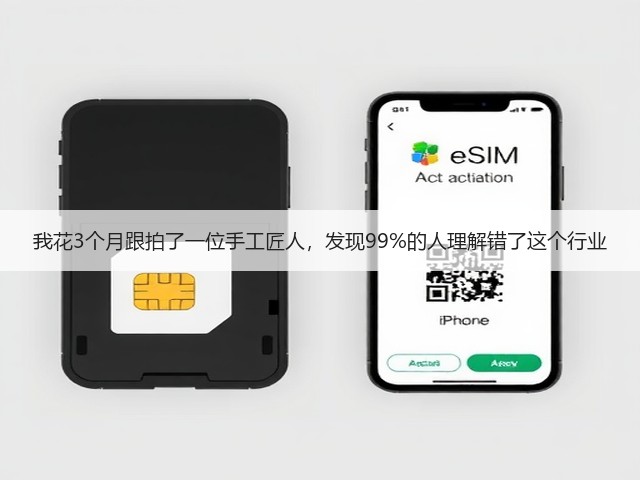 我花3个月跟拍了一位手工匠人，发现99%的人理解错了这个行业(图2)
