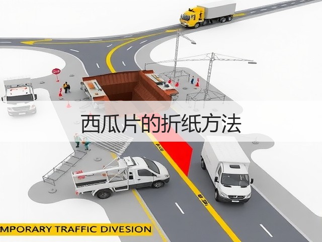 西瓜片的折纸方法(图2)