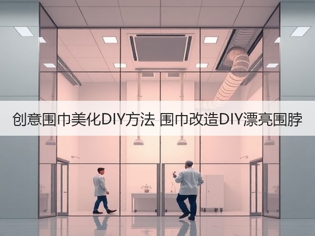 创意围巾美化DIY方法 围巾改造DIY漂亮围脖(图3)