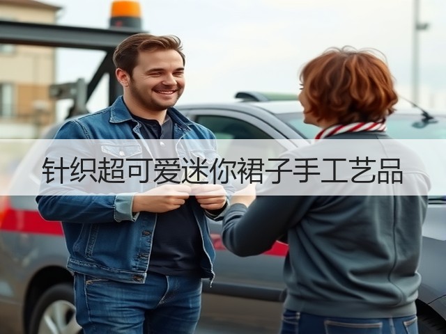 针织超可爱迷你裙子手工艺品(图3)
