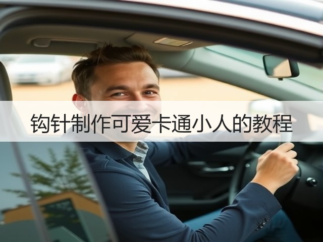 钩针制作可爱卡通小人的教程(图3)