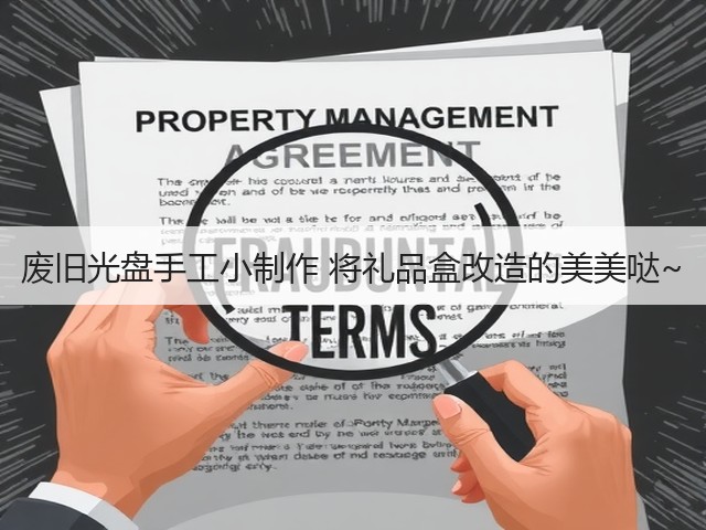 废旧光盘手工小制作 将礼品盒改造的美美哒~(图2) 废旧光盘手工小制作 将礼品盒改造的美美哒~(图2)