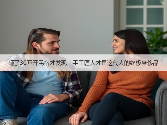 砸了30万开民宿才发现，手工匠人才是这代人的终极奢侈品(图3)