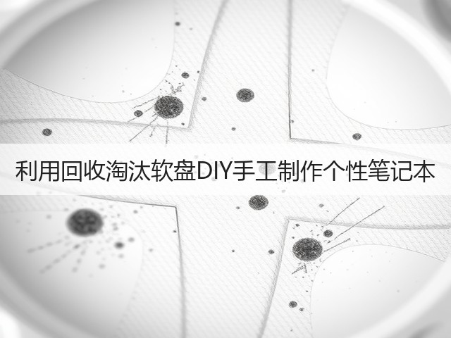 利用回收淘汰软盘DIY手工制作个性笔记本(图3)