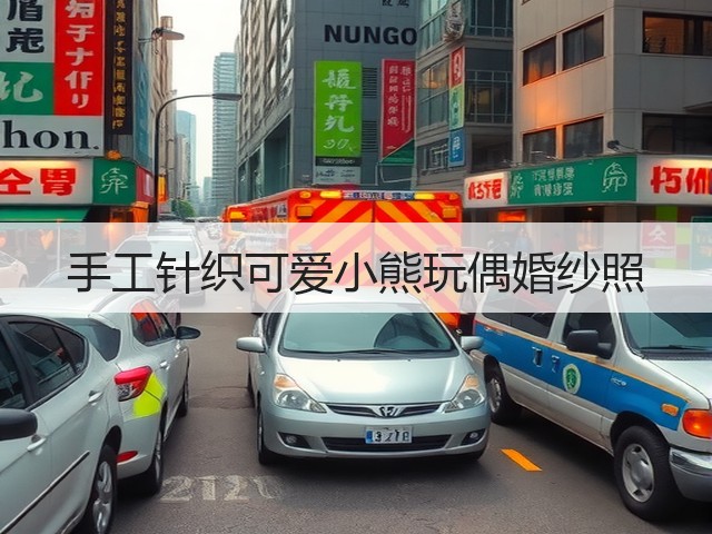 手工针织可爱小熊玩偶婚纱照(图3) 手工针织可爱小熊玩偶婚纱照(图3)